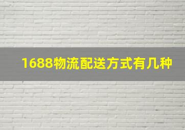 1688物流配送方式有几种