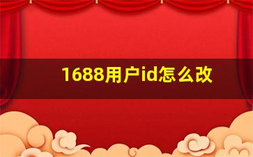 1688用户id怎么改