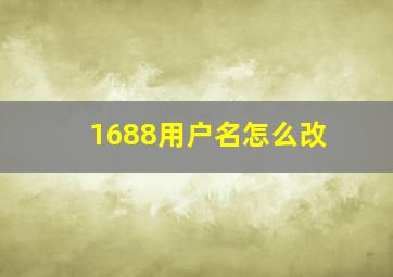 1688用户名怎么改