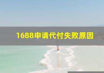 1688申请代付失败原因