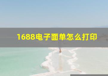 1688电子面单怎么打印