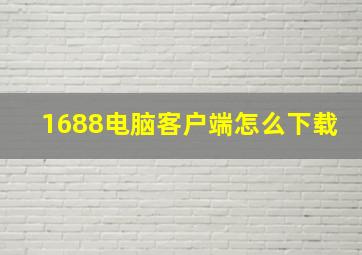 1688电脑客户端怎么下载