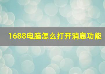 1688电脑怎么打开消息功能