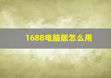 1688电脑版怎么用