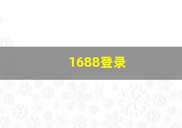 1688登录