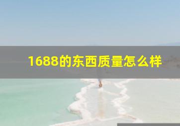 1688的东西质量怎么样