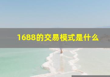 1688的交易模式是什么