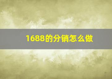 1688的分销怎么做