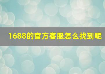 1688的官方客服怎么找到呢