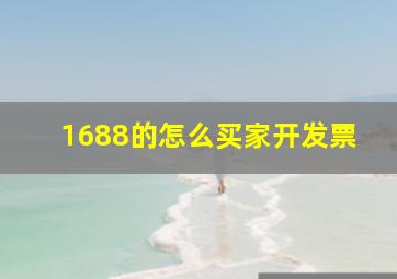 1688的怎么买家开发票