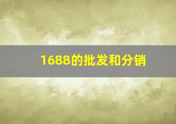 1688的批发和分销