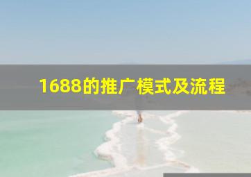 1688的推广模式及流程