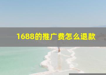 1688的推广费怎么退款