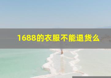 1688的衣服不能退货么