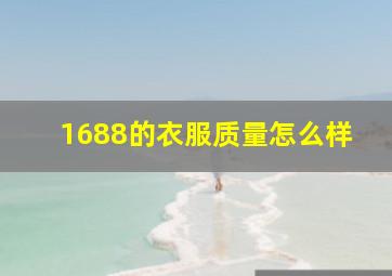 1688的衣服质量怎么样