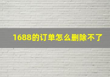 1688的订单怎么删除不了