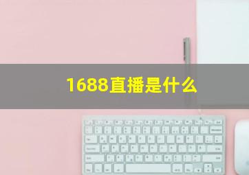 1688直播是什么