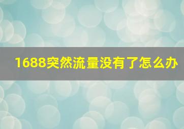 1688突然流量没有了怎么办