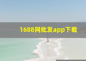 1688网批发app下载