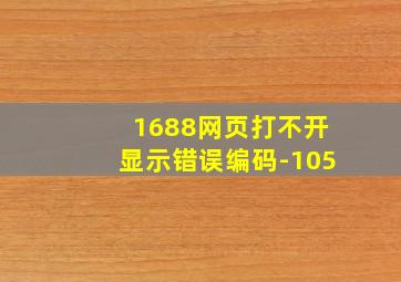 1688网页打不开显示错误编码-105