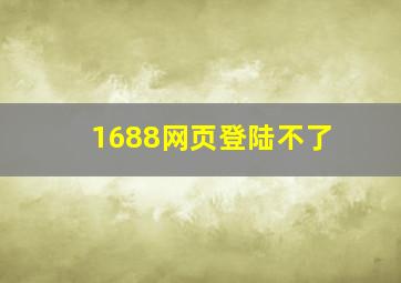 1688网页登陆不了