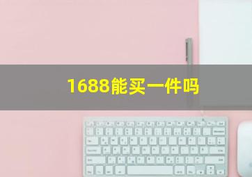 1688能买一件吗