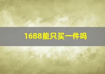 1688能只买一件吗