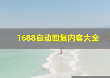 1688自动回复内容大全