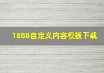 1688自定义内容模板下载