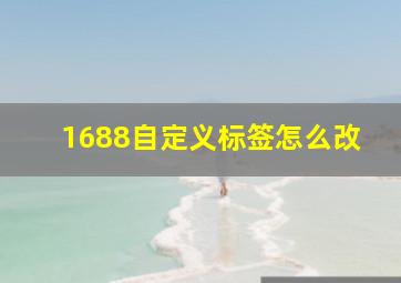 1688自定义标签怎么改