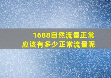 1688自然流量正常应该有多少正常流量呢