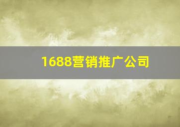 1688营销推广公司