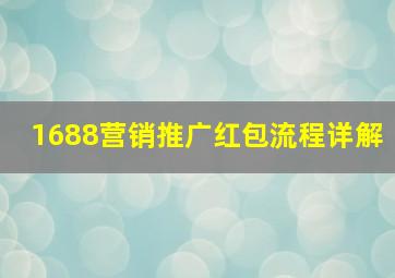 1688营销推广红包流程详解