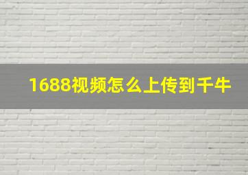 1688视频怎么上传到千牛