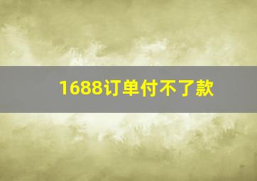 1688订单付不了款