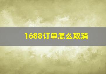 1688订单怎么取消