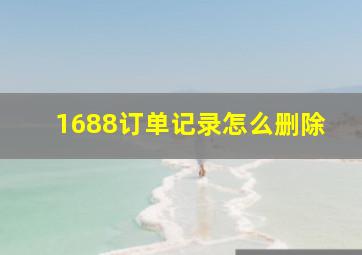 1688订单记录怎么删除