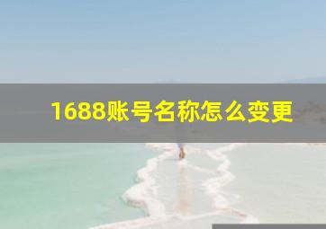 1688账号名称怎么变更