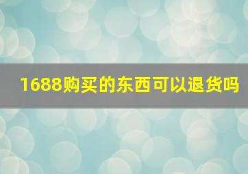 1688购买的东西可以退货吗