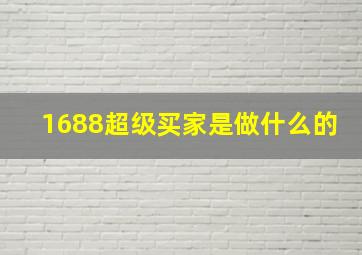 1688超级买家是做什么的