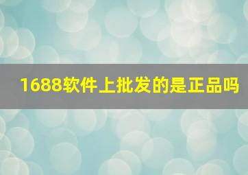 1688软件上批发的是正品吗