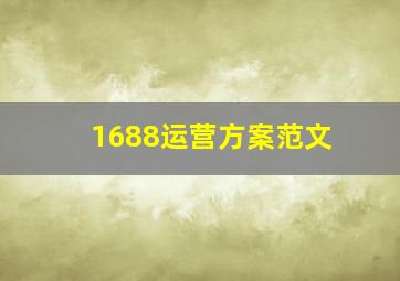 1688运营方案范文