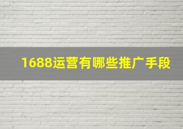 1688运营有哪些推广手段