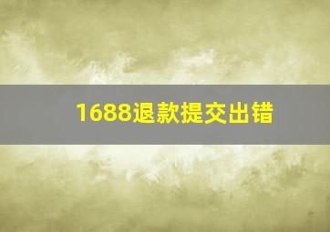 1688退款提交出错