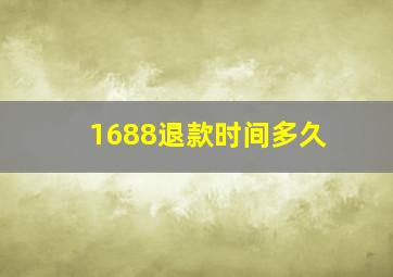 1688退款时间多久