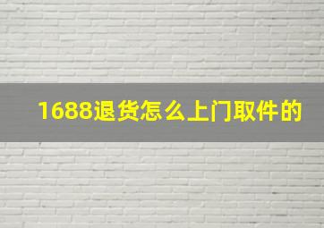 1688退货怎么上门取件的