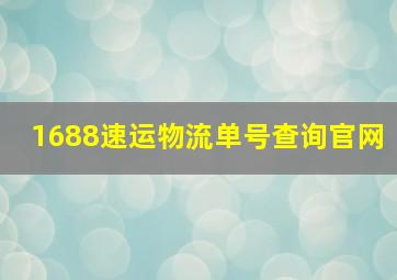 1688速运物流单号查询官网