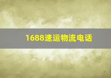 1688速运物流电话