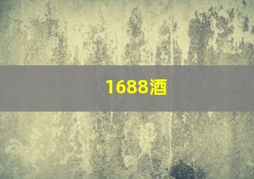 1688酒