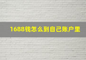 1688钱怎么到自己账户里